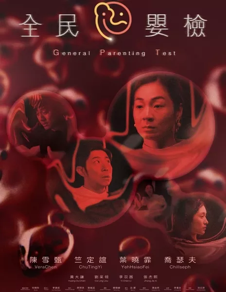  Инновационная история: Всеобщий тест на воспитание детей / General Parenting Test  /  全民嬰檢