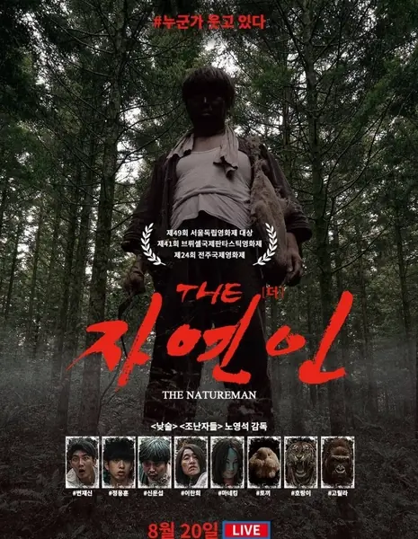 Человек природы / The Nature Man /  THE 자연인