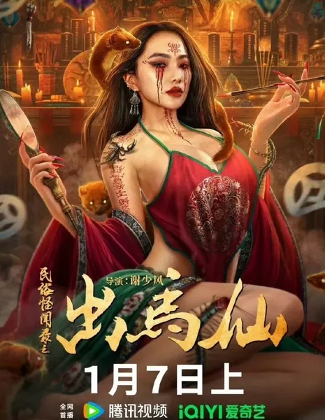 Приход демона лошади / The Debuts of the Horse Demon  /  民俗怪闻录之出马仙