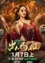 Приход демона лошади / The Debuts of the Horse Demon  /  民俗怪闻录之出马仙