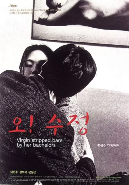 Фильм О! Су Чжон! / Virgin Stripped Bare by Her Bachelors / 오! 수정 /  Oh! Soo-jung