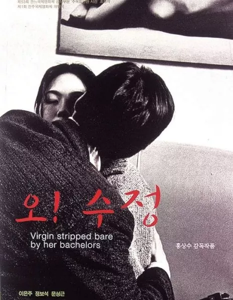 О! Су Чжон! / Virgin Stripped Bare by Her Bachelors / 오! 수정 /  Oh! Soo-jung