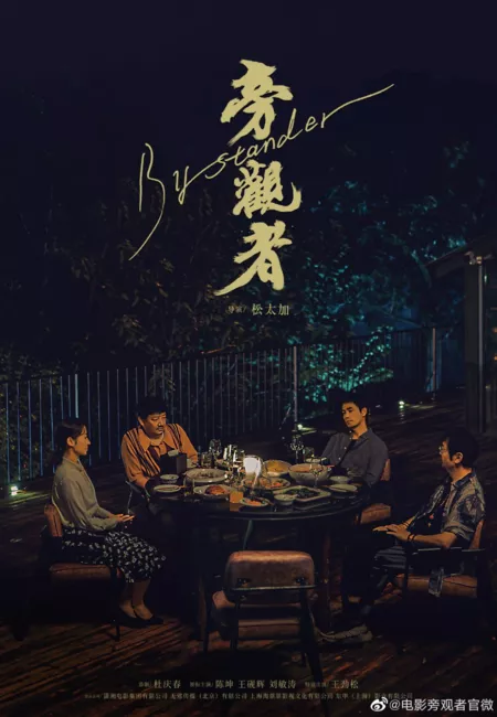 Фильм Случайный свидетель / Bystander  /  旁觀者