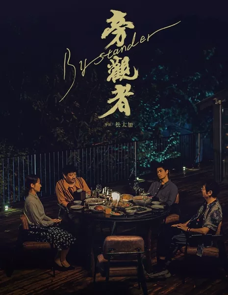 Случайный свидетель / Bystander  /  旁觀者