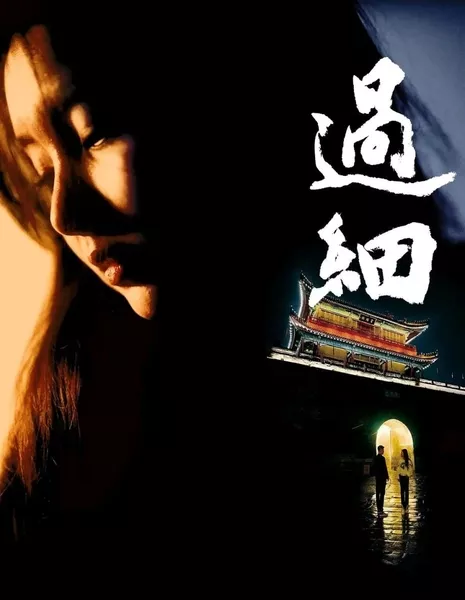  Го Си  / Gwo Sai  /  過細