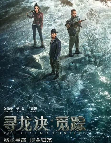 Охотники за легендами / The Legend Hunters /  寻龙诀·觅踪