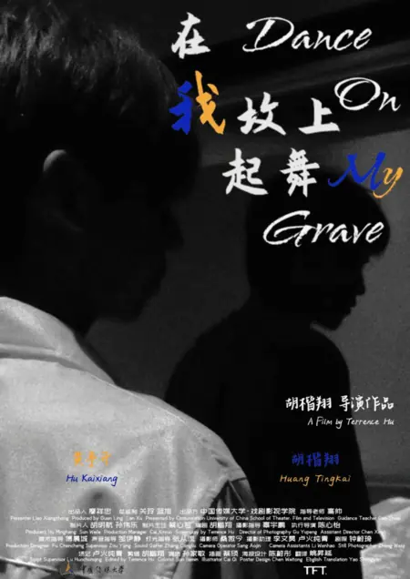 Фильм Станцуй на моей могиле / Dance on My Grave /  在我坟上起舞