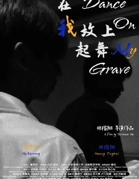 Станцуй на моей могиле / Dance on My Grave /  在我坟上起舞