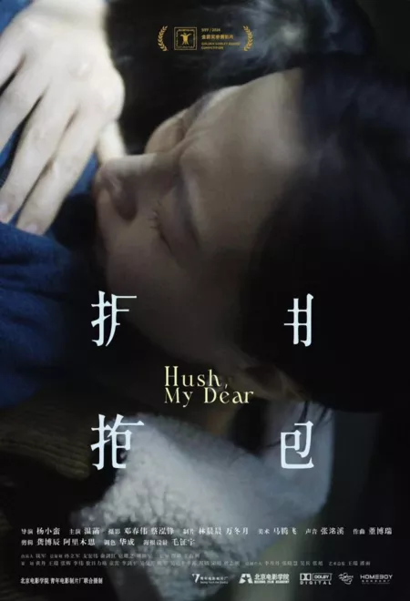 Фильм Тише, моя дорогая / Hush, My Dear /  拥抱