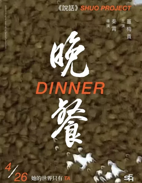 Ужин / Dinner /  晚餐