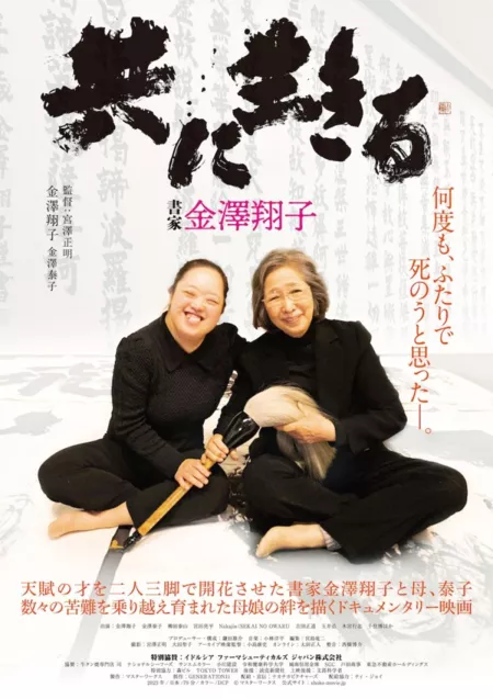 Фильм Shoka Kanazawa Shoko Tomoniikiru /  書家 金澤翔子 共に生きる