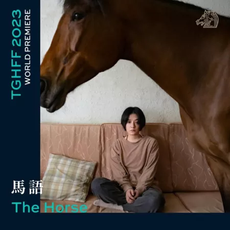 Фильм Лошадь / The Horse  /  馬語