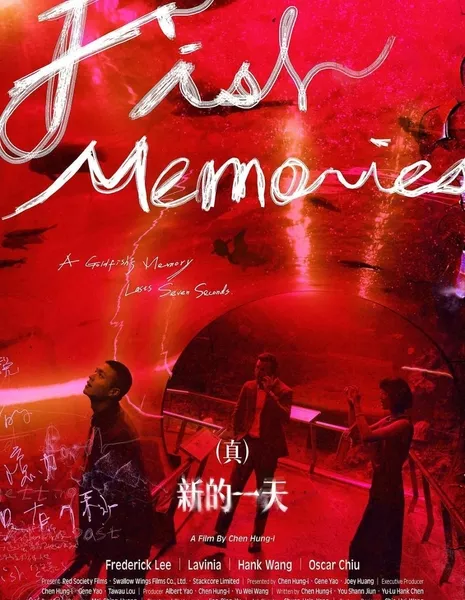 Память рыб / Fish Memories  /  (真）新的一天