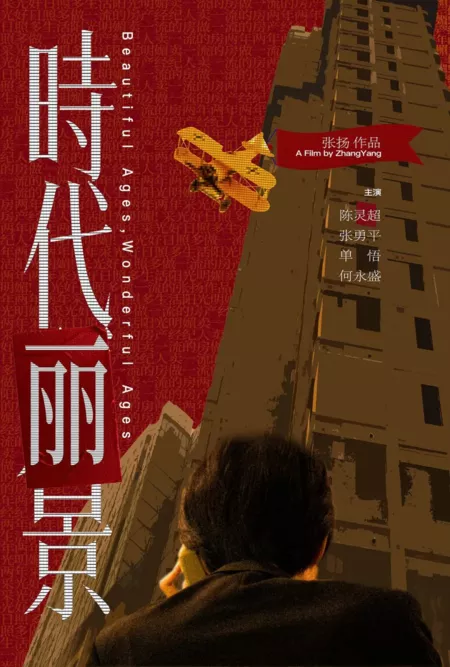 Фильм Прекрасные времена, чудесные времена / Beautiful Ages, Wonderful Ages  /  时代丽景