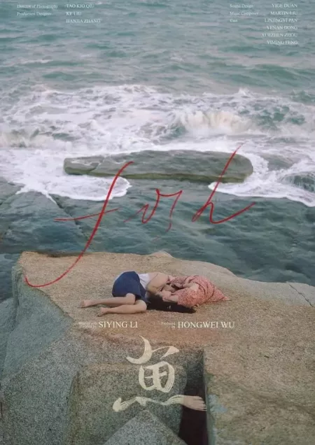 Фильм Рыба / Fish  /  鱼