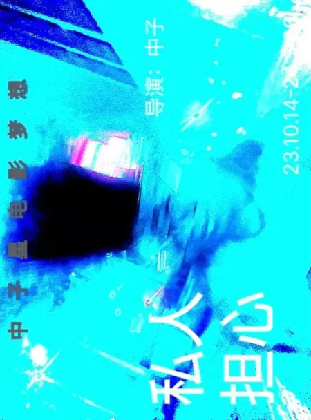 Фильм Личные проблемы / Si Ren Dan Xin  /  私人担心