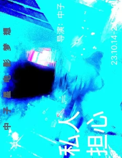 Личные проблемы / Si Ren Dan Xin  /  私人担心