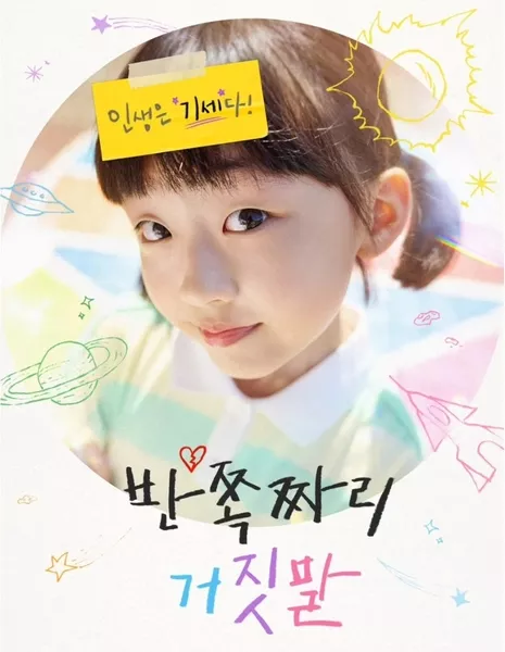 Полуправда / Drama Special Season 14: Half a Lie / 드라마 스페셜 2023: 반쪽짜리 거짓말