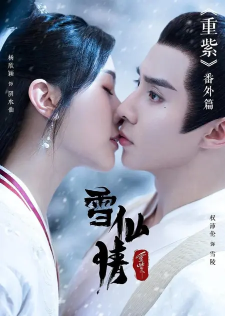 Фильм Снежная фея Пурпурного цвета / Zhong Zhi Zhi Xue Xian Qing  /  重紫之雪仙情