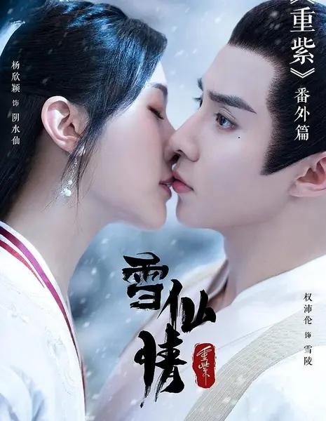 Снежная фея Пурпурного цвета / Zhong Zhi Zhi Xue Xian Qing  /  重紫之雪仙情