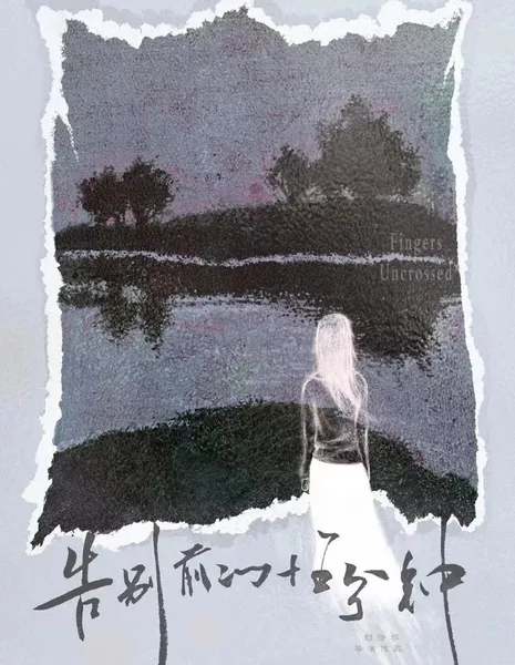 15 минут до расставания / Fingers Uncrossed  /  告别前的15分钟