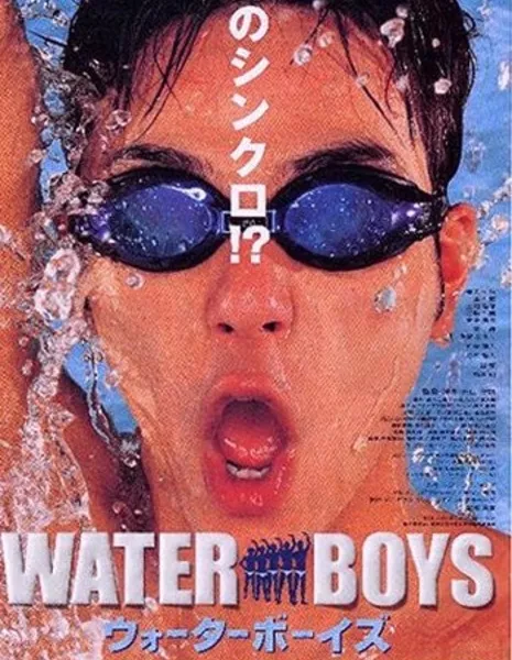 Пловцы / Waterboys / ウォーターボーイズ