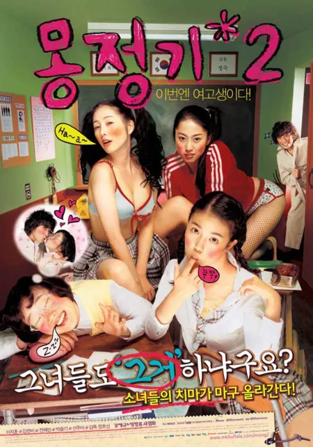 Фильм Влажные мечты 2 / Wet Dreams 2 / 몽정기 2 / Mongjunggi 2