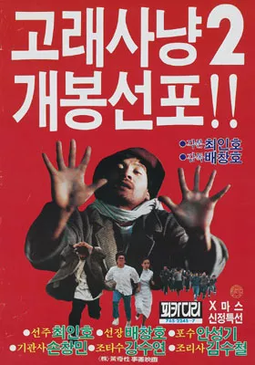 Фильм Кит охотник 2 / Whale Hunter 2 / 고래 사냥 2 / Golae sanyang 2