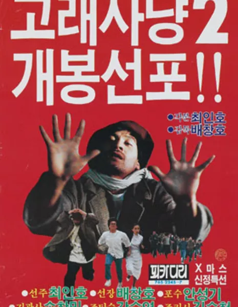 Кит охотник 2 / Whale Hunter 2 / 고래 사냥 2 / Golae sanyang 2