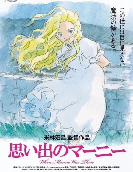 Воспоминания о Марни / When Marnie Was There /  Omoide no Mani / 思い出のマーニー