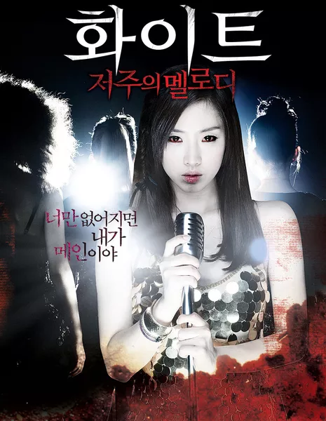 Белый: Мелодия проклятия / White  / White: Melody of Death / White: The Melody of the Curse / 화이트: 저주의 멜로디 / Hwaiteu: Jeojooui Mellodi