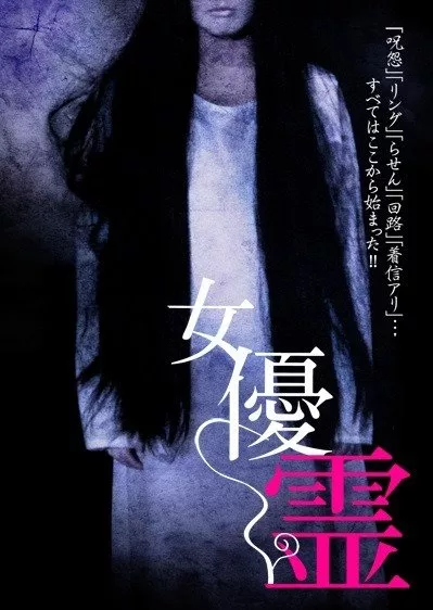 Фильм Не смотри наверх / Don't Look Up /  女優霊