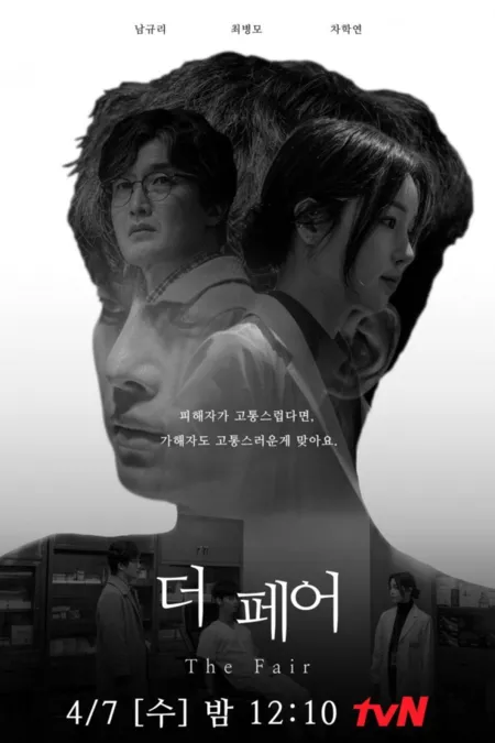 Фильм Справедливость / The Fair [Drama Stage] /  드라마 스테이지 2021 - 더 페어