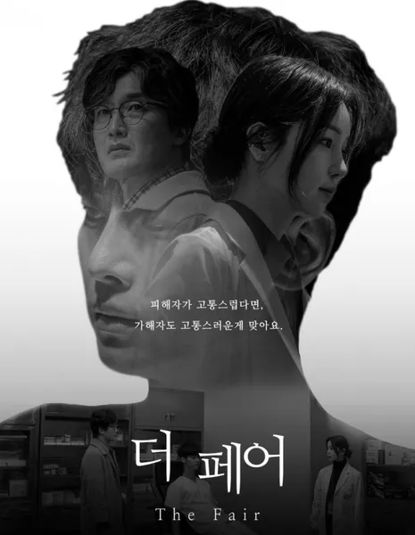 Справедливость / The Fair [Drama Stage] /  드라마 스테이지 2021 - 더 페어