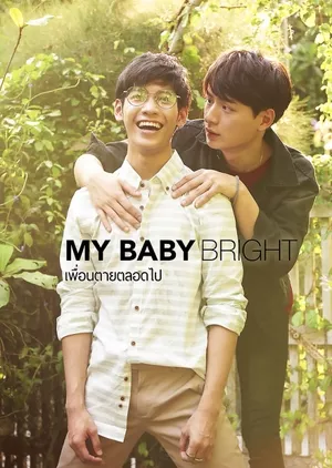 Фильм Мой светлый друг / My Baby Bright /  My Baby Bright เพื่อนตายตลอดไป