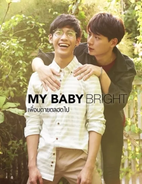 Мой светлый друг / My Baby Bright /  My Baby Bright เพื่อนตายตลอดไป