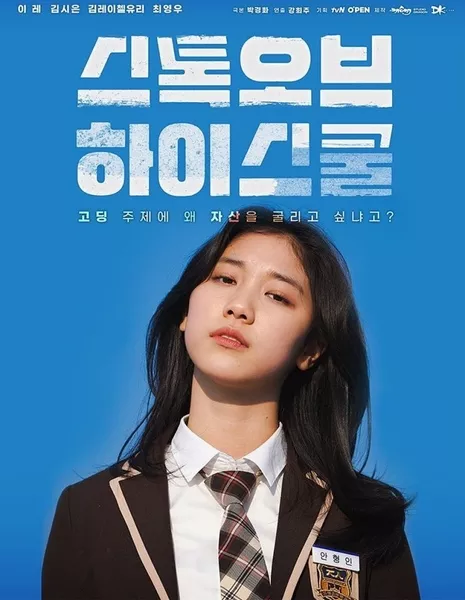 Трейдеры старшей школы / tvN O'PENing: Stock of High School /  스톡 오브 하이스쿨