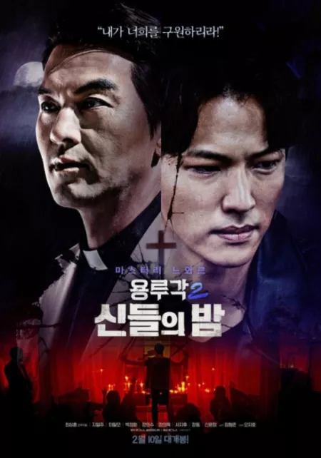 Фильм Таверна дракона Часть 2:Ночь богов / Dragon Inn Part 2: The Night of the Gods / 용루각2: 신들의 밤