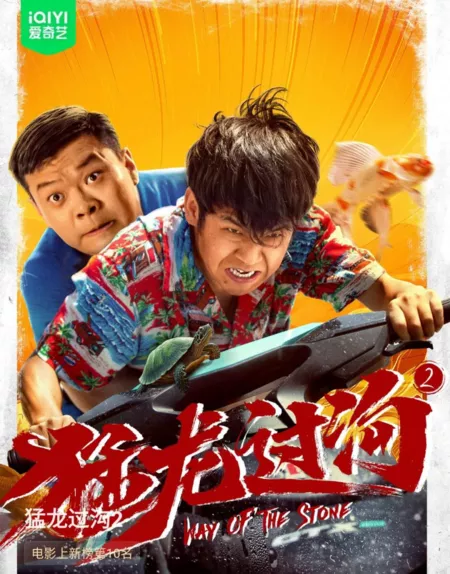 Фильм Путь камня 2 / Way of the Stone 2  /  猛龙过沟2