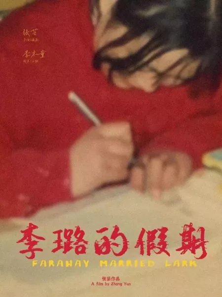 Фильм Отпуск Ли Лу / Faraway Married Lark  /  李璐的假期
