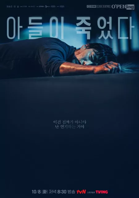 Фильм Мой сын умер / My Son Died [tvN O'PENing] /  아들이 죽었다