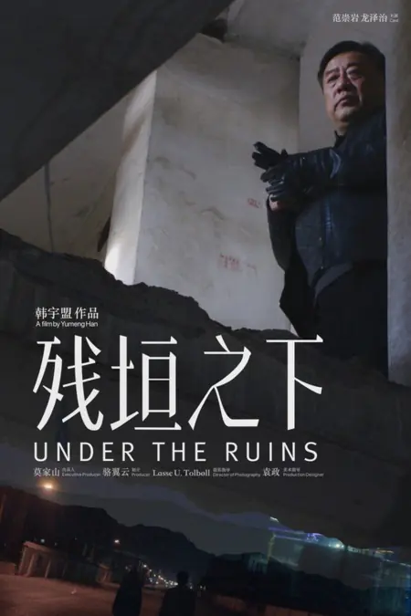 Фильм Под развалинами / Under the Ruins /  残垣之下
