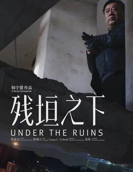 Под развалинами / Under the Ruins /  残垣之下