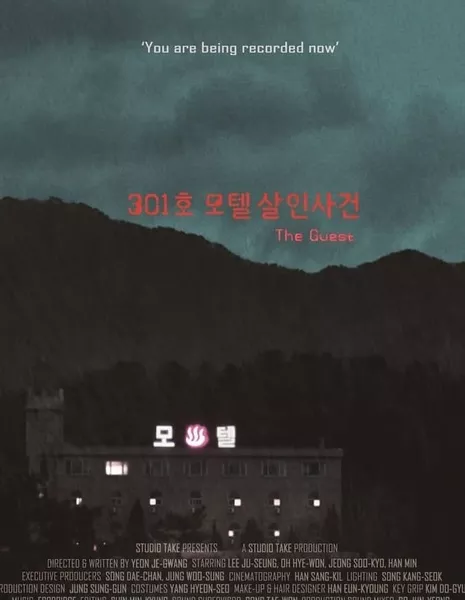 Постоялец / The Guest /  301호 모텔 살인사건