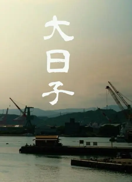 Фильм Важный день / Big Day /  大日子