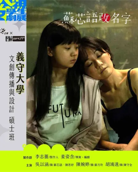 Фильм Инновационная история: меня зовут... / Innovative Story: My Name Is...  /  公視學生劇展 - 蘇芯語改名字