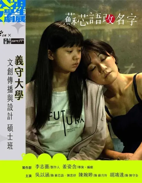 Инновационная история: меня зовут... / Innovative Story: My Name Is...  /  公視學生劇展 - 蘇芯語改名字