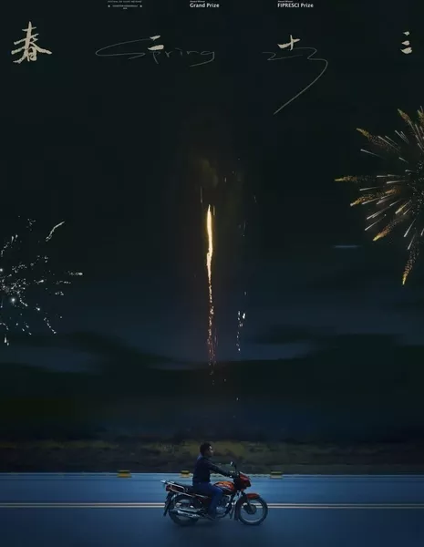 Весна 23 / Spring 23  /  春二十三