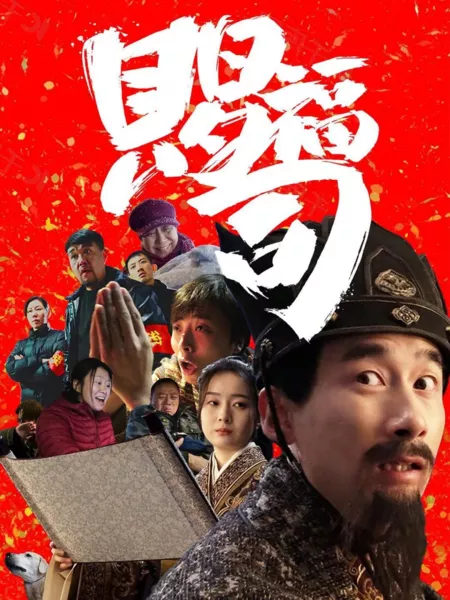 Фильм Отдел благословений / Ci Fu Si  /  赐福司