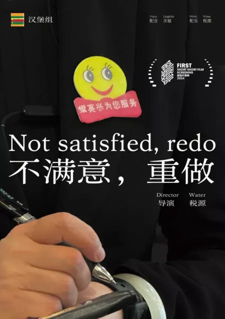 Фильм Недоволен, переделай  / Not Satisfied, Redo  /  不满意，重做